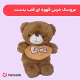 عروسک خرس قهوه ای قلب به دست