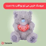 عروسک خرس می تو یو قلب به دست
