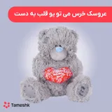 عروسک خرس می تو یو قلب به دست