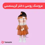 عروسک روسی دختر کریسمس