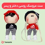 عروسک روسی دختر و پسر دختر و پسرادیداس