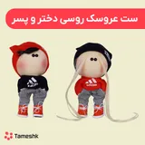 عروسک روسی دختر و پسر دختر و پسرادیداس 17 سانتی