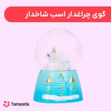 گوی چراغدار اسب شاخدار