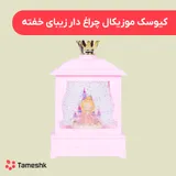 کیوسک موزیکال چراغدار زیبای خفته