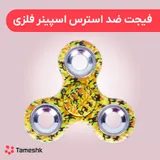 فیجت ضد استرس اسپینر فلزی