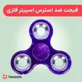 فیجت ضد استرس اسپینر فلزی