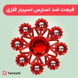 فیجت ضد استرس اسپینر فلزی