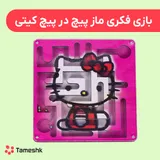 بازی فکری ماز پیچ در پیچ کیتی