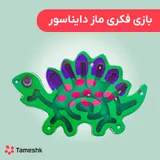 بازی فکری ماز دایناسور