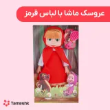 عروسک ماشا با لباس قرمز