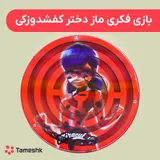 بازی فکری ماز دختر کفشدوزکی
