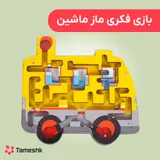 بازی فکری ماز مدل ماشین