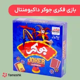 بازی فکری جوکر داکیومنتال