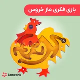 بازی فکری ماز خروس