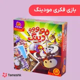بازی فکری مودینگ