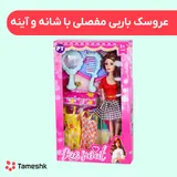 عروسک باربی مفصلی با شانه و آیینه