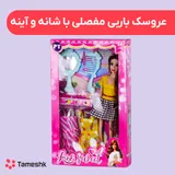 عروسک باربی مفصلی با آیینه و شانه