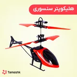 هلیکوپتر سنسوری قرمز