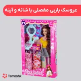 عروسک باربی مفصلی با آیینه و شانه