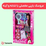 عروسک باربی مفصلی با شانه و آیینه