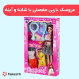 عروسک باربی مفصلی با شانه و آیینه