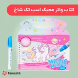 کتاب جادویی مجیک واتر اسب تک شاخ