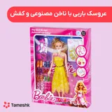 عروسک باربی با ناخن مصنوعی و کفش