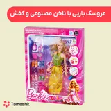 عروسک باربی با ناخن مصنوعی و کفش