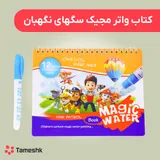 کتاب واتر مجیک سگهای نگهان