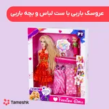 عروسک ست باربی با لباس بچه