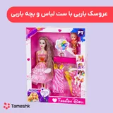 عروسک باربی با ست لباس و بچه باربی
