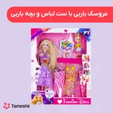 عروسک باربی با ست لباس و بچه باربی