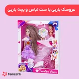 عروسک باربی به ست لباس و بچه باربی
