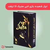ابزار شعبده بازی اجی مجیک 13 ترفند