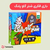 بازی فکری شتر گاو پلنگ