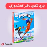 بازی فکری دختر کفشدوزکی