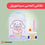 نقاشی الماسی سینامورول