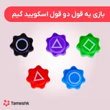 بازی یه قول دو قول اسکویید گیم