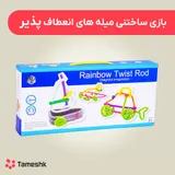 بازی ساختنی میله های انعطاف پذیر