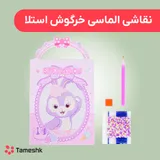 نقاشی الماسی خرگوش استلا