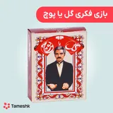 بازی فکری گل یا پوچ