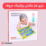 بازی ماز مگنتی پارکینگ حروف
