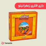 بازی فکری زعفرانیتو