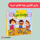 بازی فکری بچه ها دبرنا
