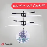 هلیکوپتر توپ سنسوری