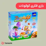 بازی فکری کوکونات