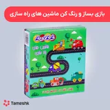 بازی بساز و رنگ کن ماشین های راهسازی