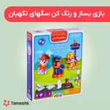 بازی بساز و رنگ کن سگهای نگهبان