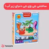ساختنی جی وی جی دنیای زیر آب 1