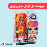 عروسک ال او ال سوپرایزی